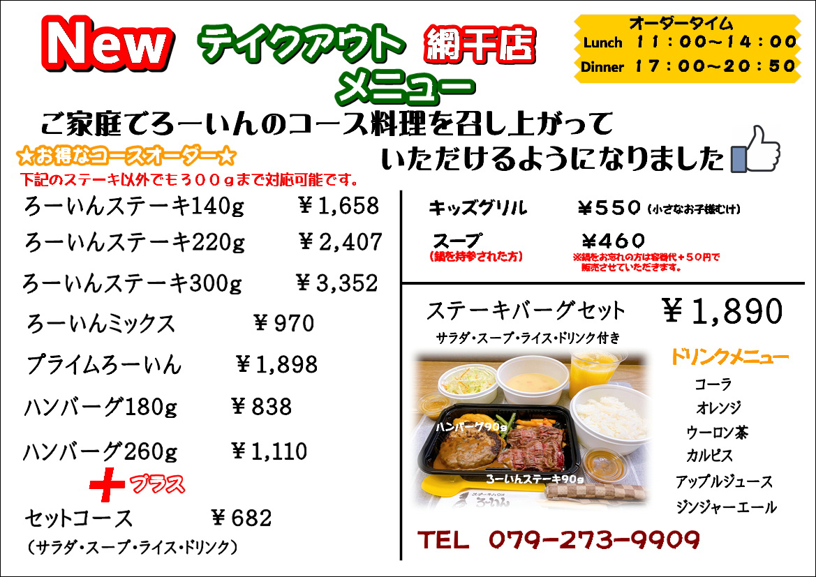 テイクアウト 網干店 ステーキハウス ろーいん Official Website テイクアウト 網干店 ステーキハウス ろーいん Official Website